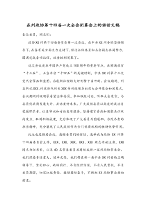 在州政协第十四届一次全会闭幕会上的讲话文稿