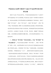 市直机关工委学习党的十九届六中全会研讨发言材料文稿
