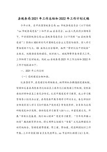 县税务局2021年工作总结和2022年工作计划文稿