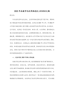 2022年在数字化改革推进会上的讲话文稿
