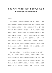 在区全面推行“三落实一线办”暨转作风,再出发,开新局动员部署大会上的讲话文稿