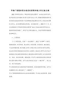 市推广智慧体育打造更优营商环境工作汇报文稿