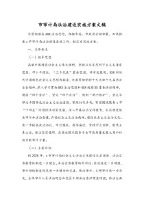 市审计局法治建设实施方案文稿