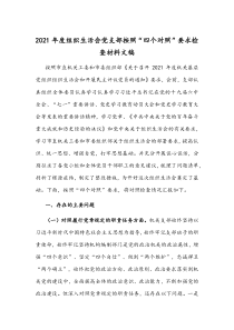 2021年度组织生活会党支部按照“四个对照”要求检查材料文稿