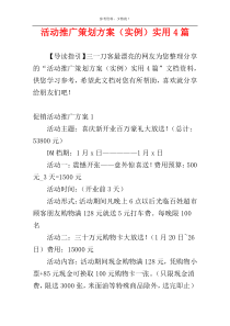 活动推广策划方案（实例）实用4篇