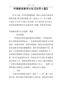 环境教育教学计划【实用8篇】