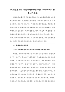 机关党员2021年度专题组织生活会“四个对照”检查材料文稿
