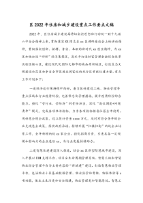 区2022年住房和城乡建设重点工作要点文稿