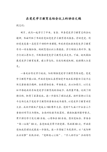 在党史学习教育总结会议上的讲话文稿