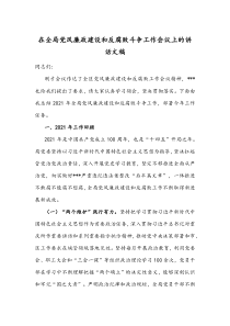 在全局党风廉政建设和反腐败斗争工作会议上的讲话文稿