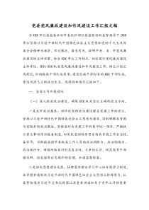 党委党风廉政建设和作风建设工作汇报文稿