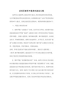 县党员教育开展情况报告文稿