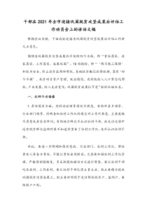 干部在2021年全市迎接巩固脱贫攻坚成果后评估工作动员会上的讲话文稿