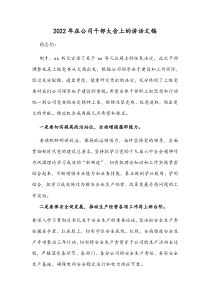 2022年在公司干部大会上的讲话文稿
