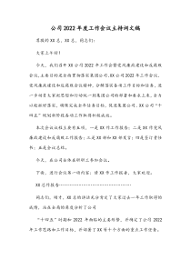 公司2022年度工作会议主持词文稿