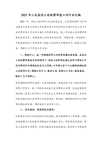 2021年人民医院工会经费审查工作计划文稿