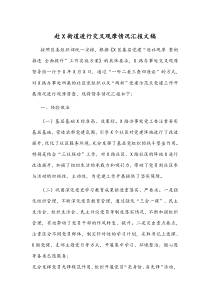 赴X街道进行交叉观摩情况汇报文稿
