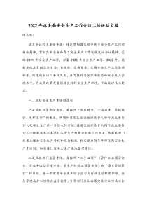 2022年在全局安全生产工作会议上的讲话文稿