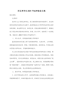 村支部书记2021年述职报告文稿