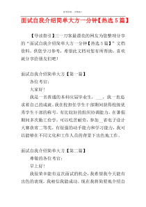 面试自我介绍简单大方一分钟【热选5篇】