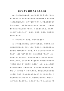 街道办事处2022年工作要点文稿