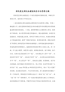 深化党支部队伍建设的启示与思考文稿