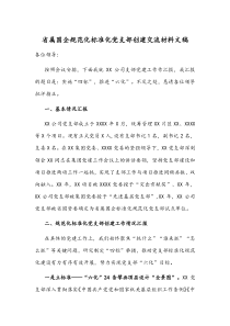 省属国企规范化标准化党支部创建交流材料文稿