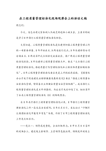 在工程质量管理标准化现场观摩会上的讲话文稿