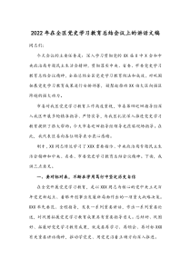 2022年在全区党史学习教育总结会议上的讲话文稿