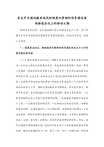 在全市交通运输系统风险隐患双重预防体系建设现场推进会议上的讲话文稿