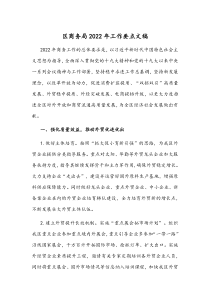 区商务局2022年工作要点文稿