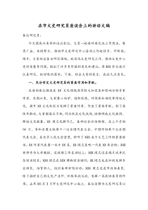 在市文史研究员座谈会上的讲话文稿