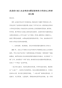 在县委X届二次全体会议暨县委经济工作会议上的讲话文稿