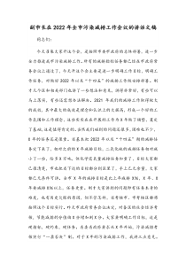 副市长在2022年全市污染减排工作会议的讲话稿