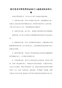 银行党员对照党章找差距个人检视剖析材料文稿