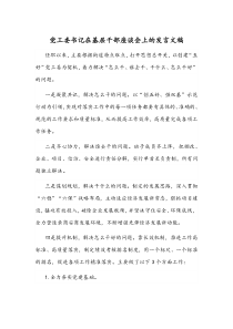 党工委书记在基层干部座谈会上的发言文稿