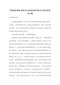 市委组织部在2022年全省组织部长会议上的交流发言文稿