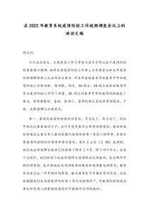 在2022年教育系统疫情防控工作视频调度会议上的讲话文稿
