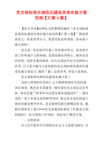 党支部标准化规范化建设具体实施方案范例【汇集4篇】
