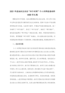 2021年度组织生活会“四个对照”个人对照检查材料4450字文稿