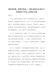 聚焦高质量,,乘势开新局——教育局局长在2022年春季教育工作会上的讲话文稿