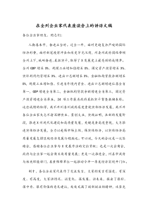 在全州企业家代表座谈会上的讲话文稿
