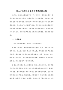 区人才工作办公室工作情况汇报文稿