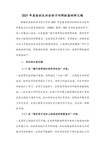 2021年度组织生活会班子对照检查材料文稿