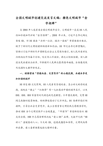 全国文明城市创建交流发言文稿：擦亮文明城市“金字招牌”