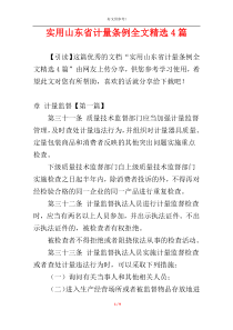 实用山东省计量条例全文精选4篇