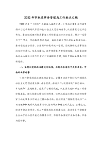 2022年市机关事务管理局工作要点文稿