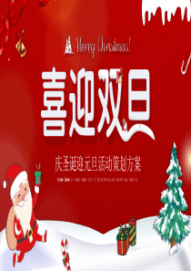 喜迎双旦节日活动策划PPT模板