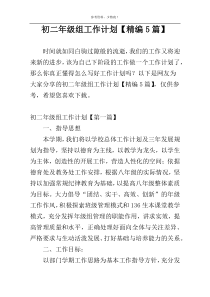 初二年级组工作计划【精编5篇】