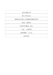 深圳民办学校人力资源管理模式研究
